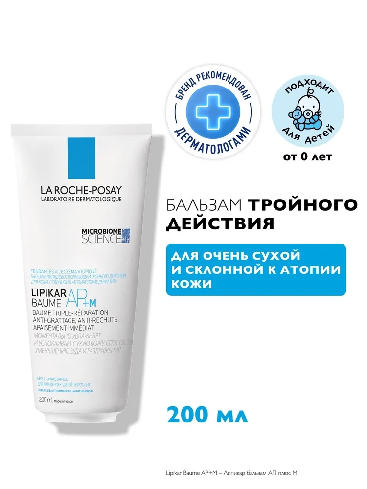 La Roche-Posay Lipikar AP+M Липидовосполняющий увлажняющий бальзам для лица и тела тройного действия для детей и взрослых, с ниацинамидом, маслом карите (ши), 200 мл