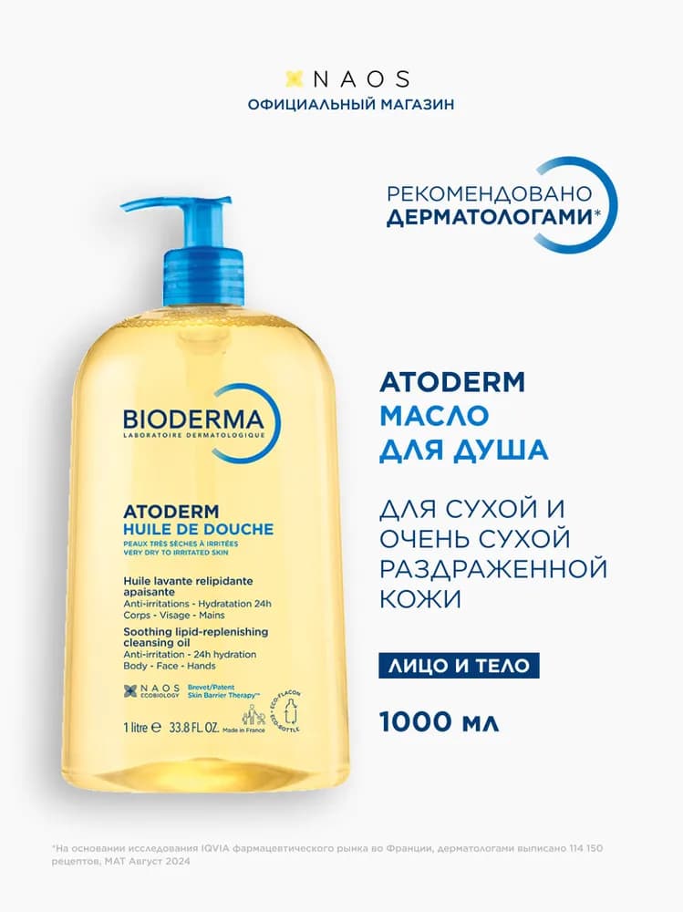 Bioderma Atoderm масло для душа питательное восстанавливающее для сухой чувствительной атопичной кожи, 1 л