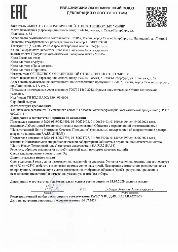 MILV Крем-блеск для тела 150 мл