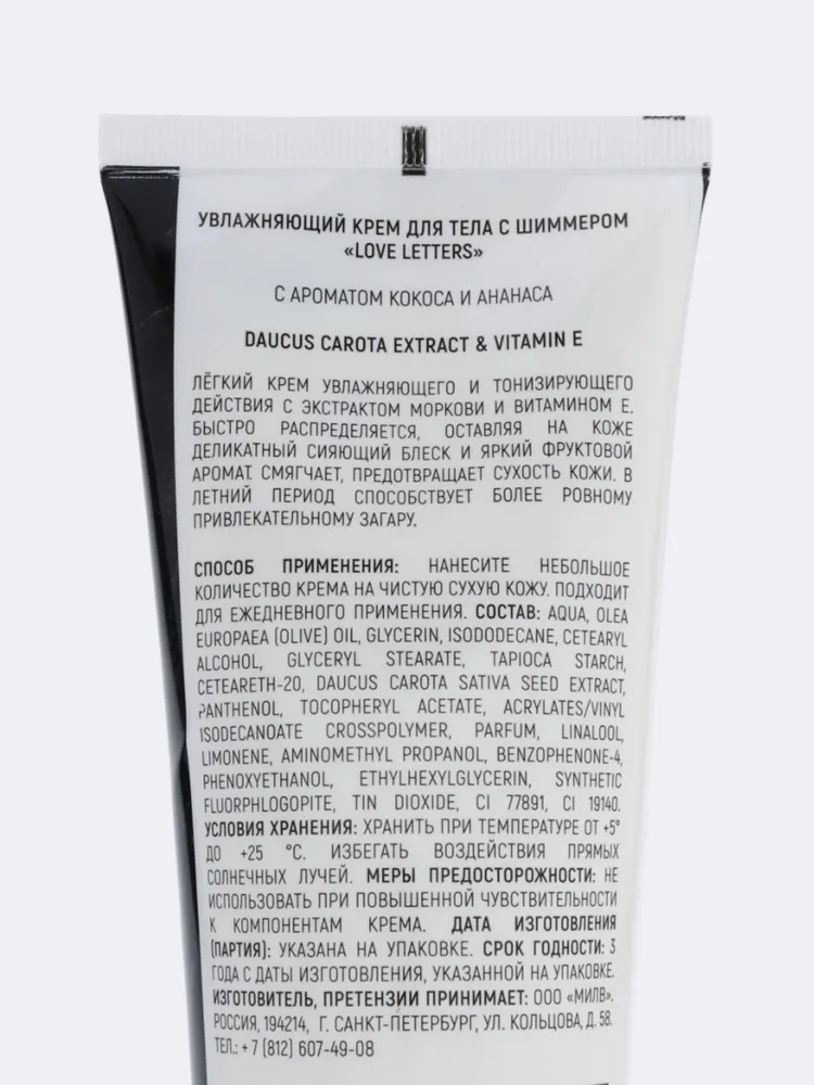 MILV Крем-блеск для тела с шиммером "LOVE LETTERS". 200 мл
