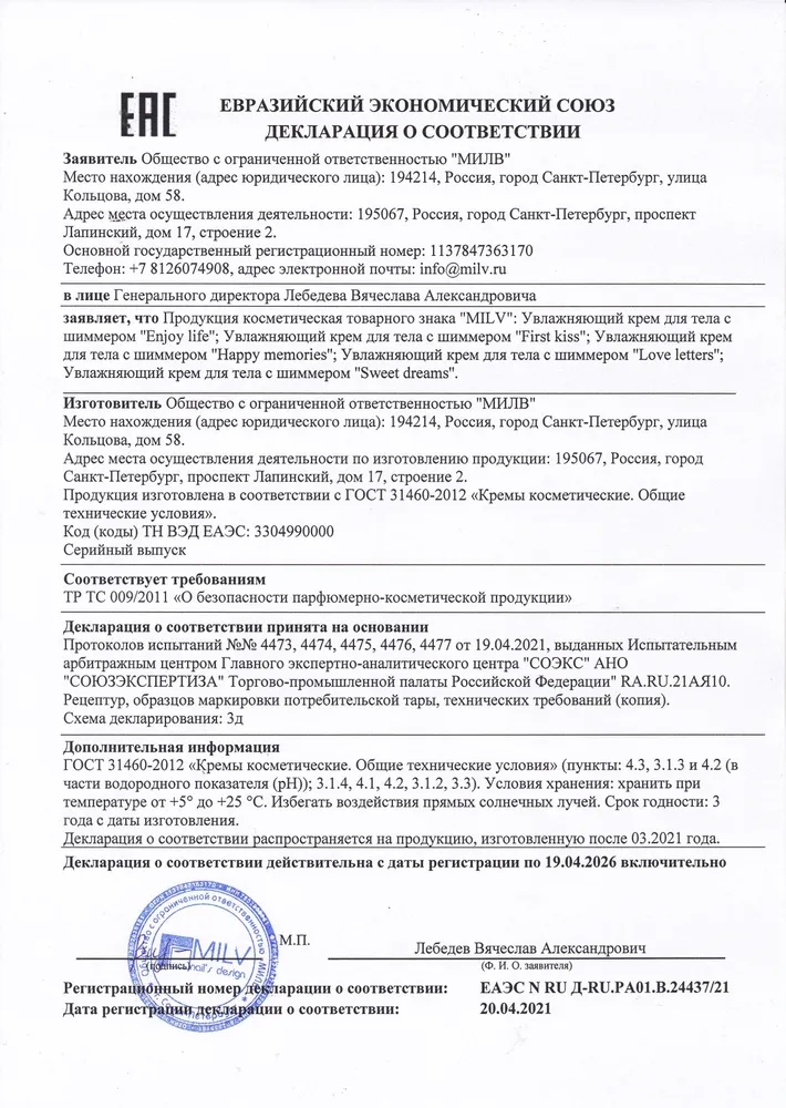 MILV Крем-блеск для тела с шиммером "FIRST KISS". 200 мл