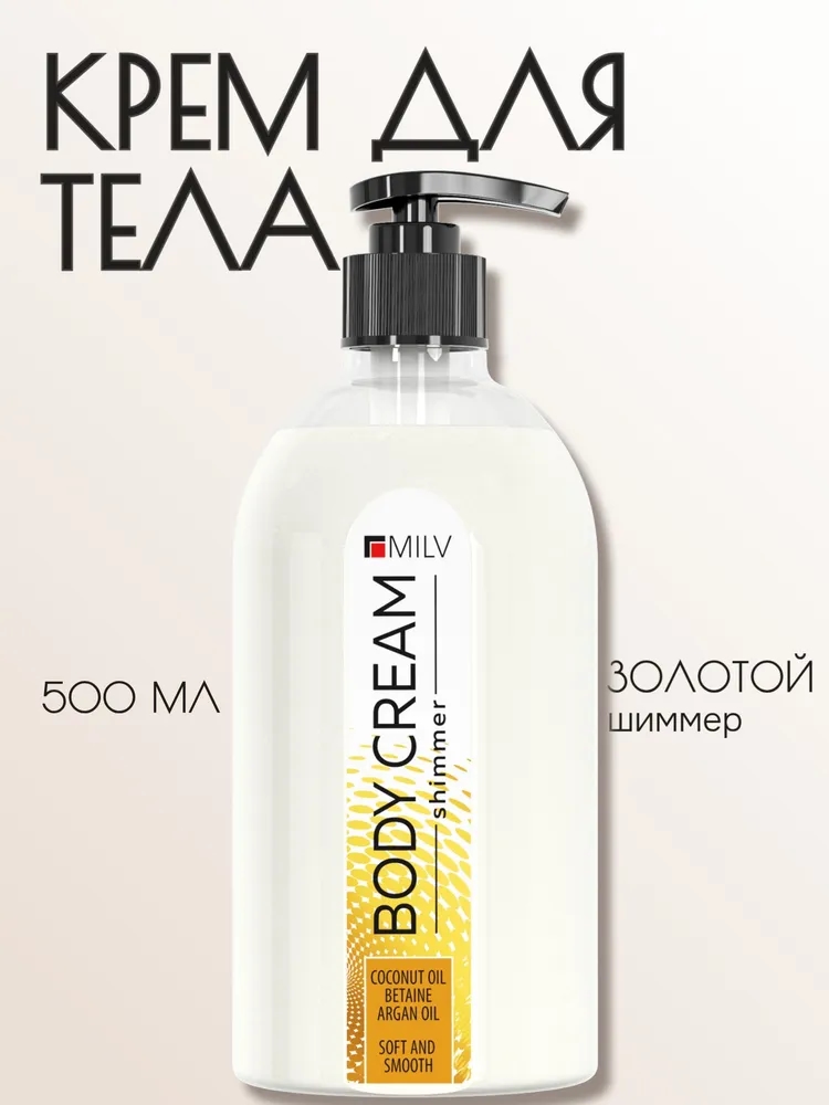 MILV Крем-блеск для тела. 500 мл