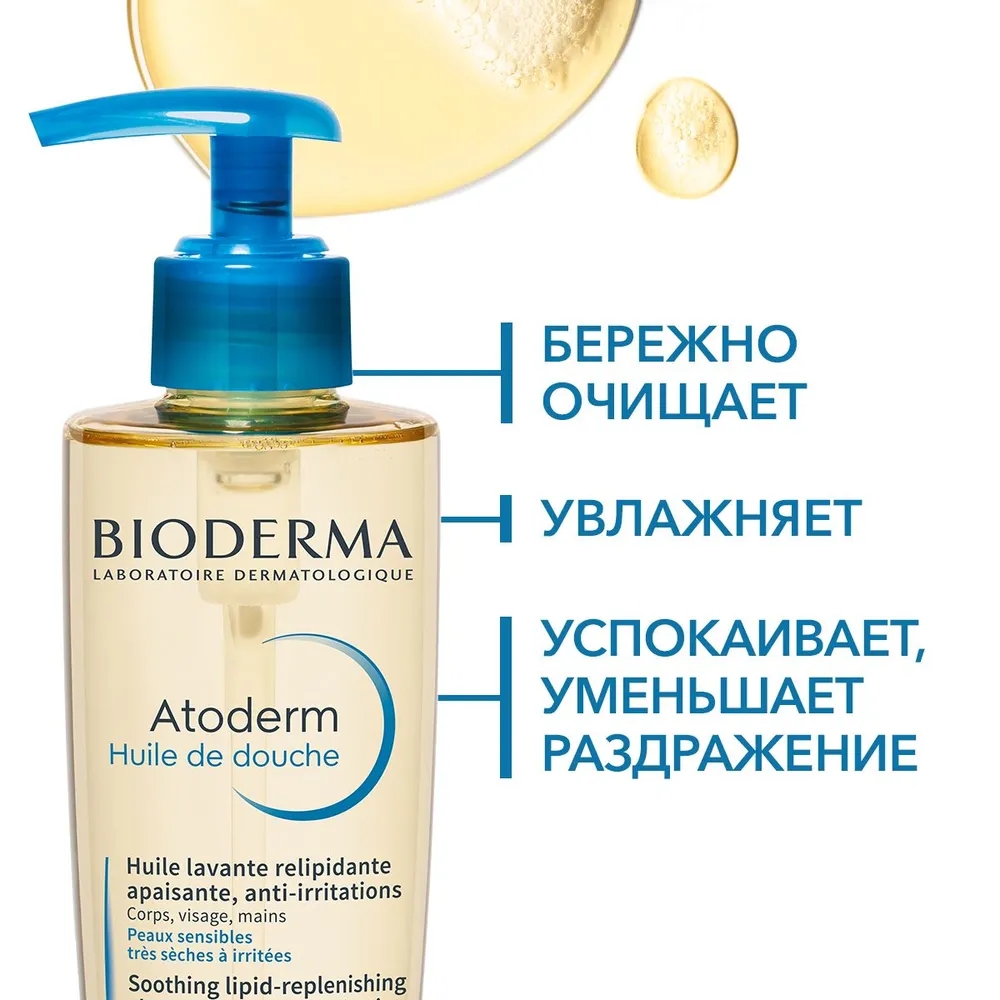 Bioderma Atoderm масло для душа питательное восстанавливающее для сухой чувствительной атопичной кожи, 200 мл