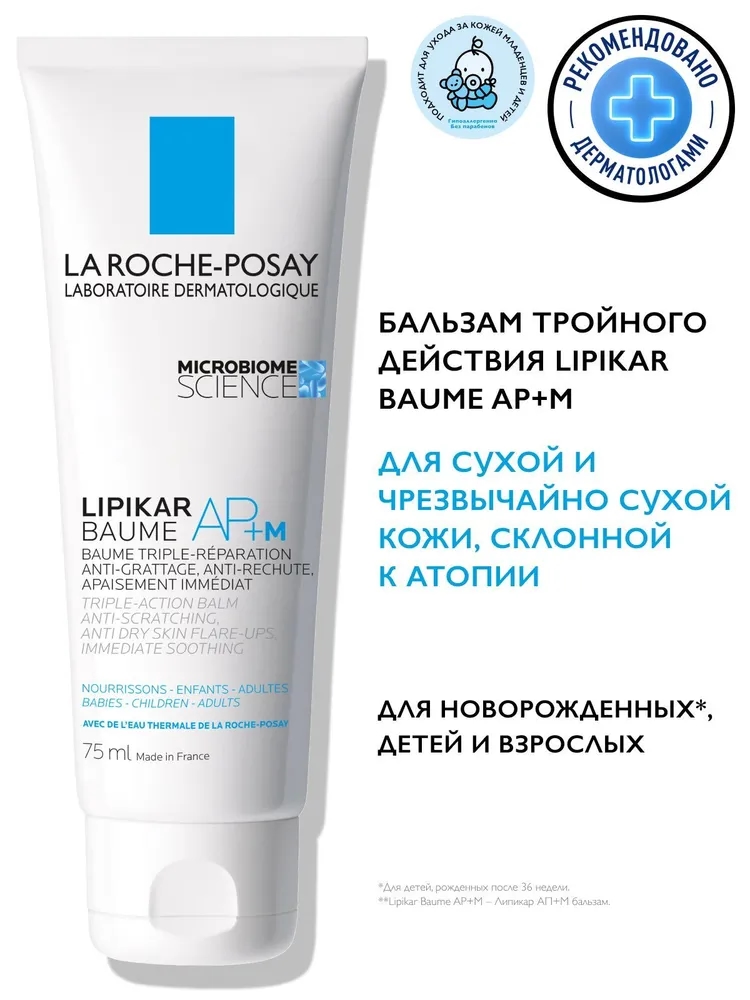 La Roche-Posay Lipikar AP+M Липидовосполняющий увлажняющий бальзам для лица и тела тройного действия для детей и взрослых, с ниацинамидом, маслом карите (ши), 75 мл